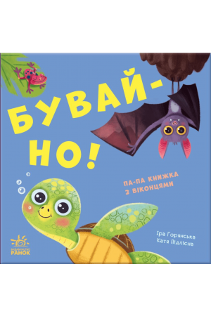 27 Бувай-но! Па-па-книжка з віконцями