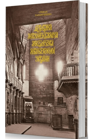 26 Дерев’яна монументальна архітектура Лівобережної України