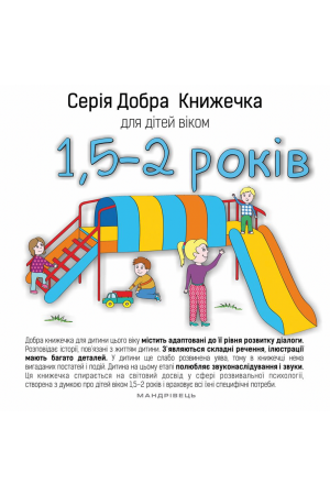 27 Добра книжечка для дітей віком 1.5-2 роки