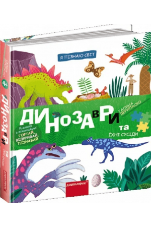 27 Динозаври та їхні сусіди