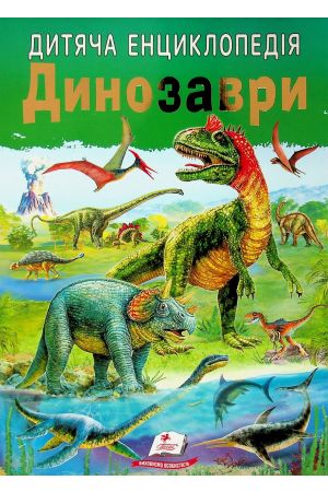 27 Дитяча енциклопедія. Динозаври