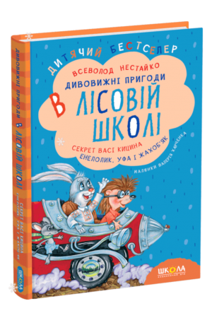 dyvovyzhni-pryhody-v-lisovii-shkoli-sekret-vasi-kytsyna-enelolyk-ufa-i-zhakhobiak