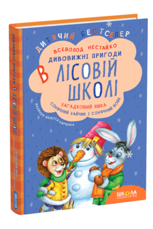 dyvovyzhni-pryhody-v-lisovii-shkoli-zahadkovyi-yashka-soniachnyi-zaichyk-i-soniachnyi-vovk
