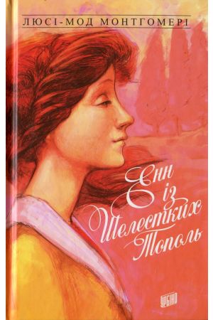 ❤️ Енн із Зелених Дахів. Книга 4. Енн із Шелестких Тополь