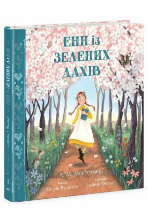 25 Енн із Зелених Дахів