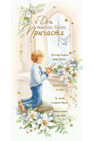 25 Greeting Card Причастя E-4658