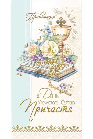25 Greeting Card Причастя Е-4656