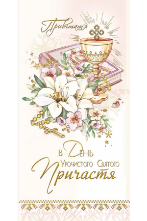 25 Greeting Card Причастя E-4655