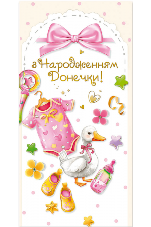 25 Greeting Card З Народженням Донечки E-5041