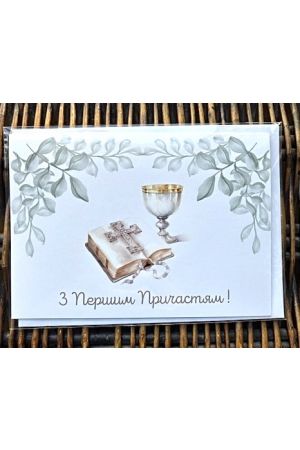 25 Greeting Card З Першим Причастям!