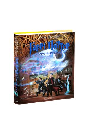 25 Гаррі Поттер і Орден Фенікса. Велике ілюстроване видання