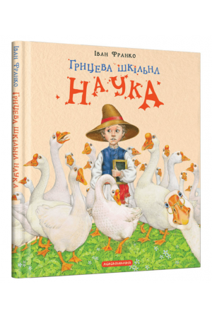 25 Грицева шкільна наука