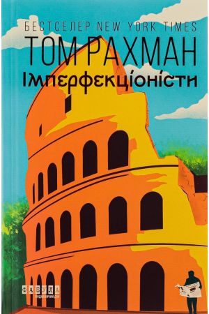 26 Імперфекціоністи