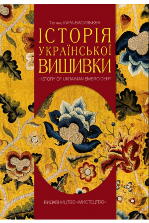 26 Історія української вишивки