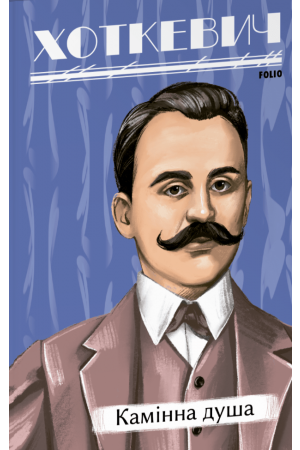 26  Камінна душа