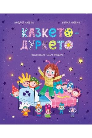 27 Казкето-дуркето