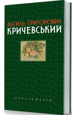 26 Хрестоматія Василь Кричевський. Т. І. 1891–1943 рр