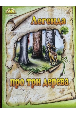 lehenda-pro-try-dereva