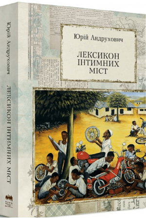 26 Лексикон інтимних міст
