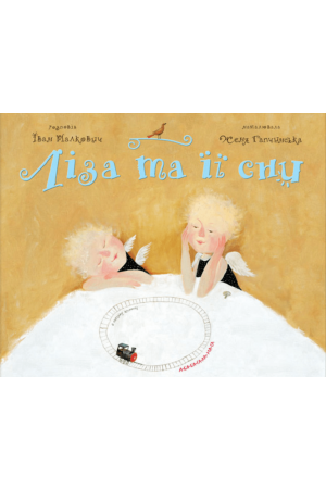 25 Ліза та її сни