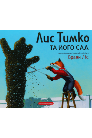 25 Лис Тимко та його сад