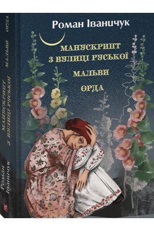 26 Манускрипт з вулиці Руської. Мальви. Орда