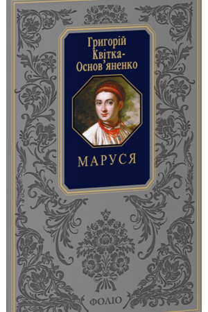 26 Маруся (Подарункова класика)