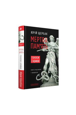 26 Мертва пам'ять. Голоси і крики