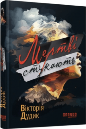 26 Мертві стукають