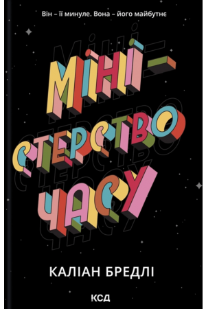 26 Міністерство часу