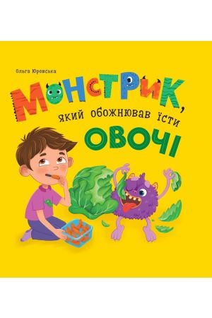 27 Монстрик, який обожнював їсти овочі