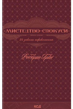 26 Мистецтво спокуси. 24 закони переконання