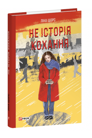 26 Не історія кохання