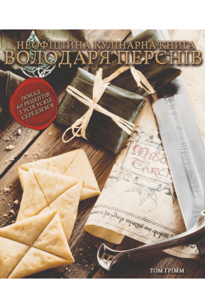 26 Неофіційна кулінарна книга Володаря Перснів