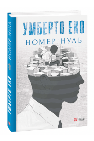 26 Номер нуль (Зібрання творів)