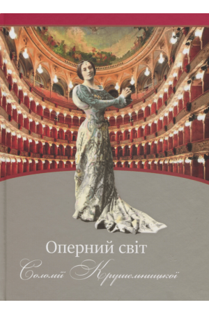 26 Оперний світ Соломії Крушельницької
