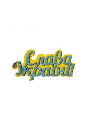25 Ornament Слава Україні Glittering