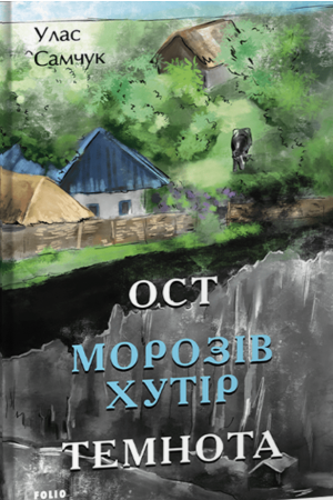 26 Ост. Морозів хутір. Темнота