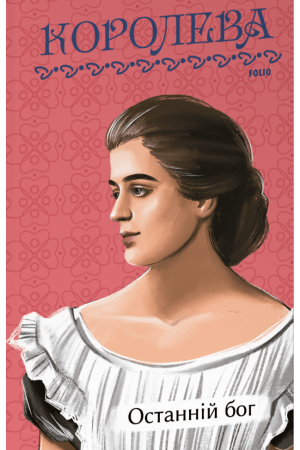 26 Останній бог