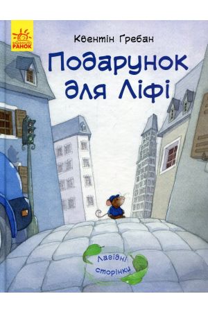 27 Подарунок для Ліфі