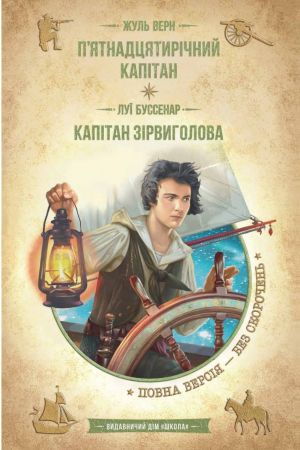 25 П'ятнадцятирічний капітан. Капітан Зірвиголова