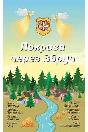 27 Покрова через Збруч