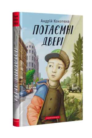 25 Потаємні Двері