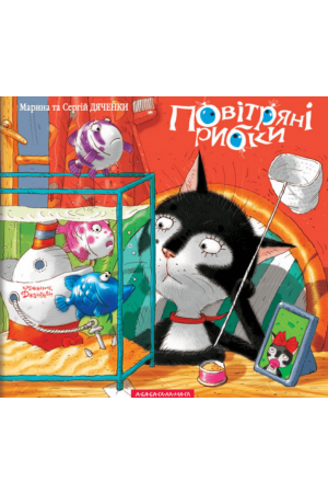 25 Повітряні рибки