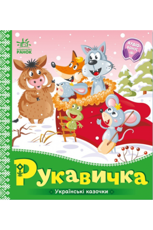 ukrainski-kazochky-rukavychka