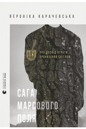 26 Сага Марсового поля