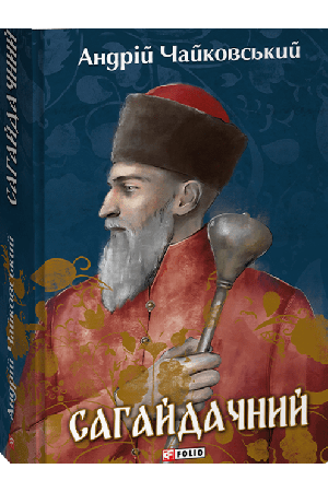 26 Сагайдачний