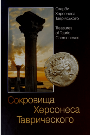 26 Скарби Херсонеса Таврійського