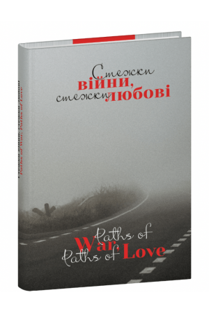26 Стежки війни, стежки любові