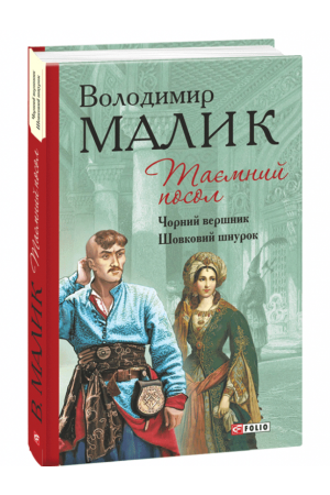 26 Таємний посол. Чорний вершник. Шовковий шнурок (3-4 частина)